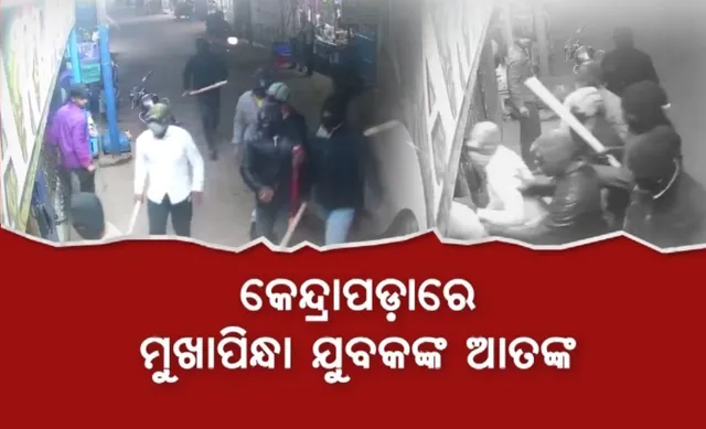 କେନ୍ଦ୍ରାପଡାରେ ମୁଖାପିନ୍ଧା ଯୁବକଙ୍କ ଆତଙ୍କ । ପୁଣି ଫେରୁଛି କି ଗ୍ୟାଙ୍ଗ ୱାର?