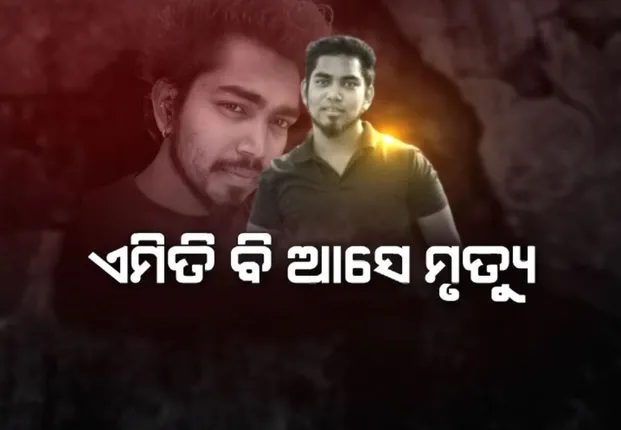ଏମିତି ବି ଆସେ ଦୁଃଖ । ବାପାଙ୍କ ଅନ୍ତିମ ସଂସ୍କାର ବେଳେ ଚାଲିଗଲା ପୁଅର ଜୀବନ, କୋରାପୁଟ ଜିଲ୍ଲା ବୋରିଗୁମ୍ମା ଅଂଚଳରେ ଦୁଃଖଦ ଘଟଣା