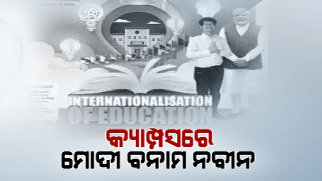 କଲେଜ କ୍ୟାମ୍ପସରେ ହେବ ମୋଦୀଙ୍କ ସେଲଫି ପଏଣ୍ଟ୍ । କଲେଜ ଓ ବିଶ୍ୱବିଦ୍ୟାଳୟକୁ ୟୁଜିସିର ଚିଠି । ଫୋକସରେ ଯୁବ ଭୋଟର