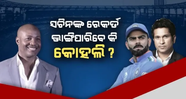 ସଚିନଙ୍କ ୧୦୦ ଶତକ ରେକର୍ଡ ଭାଙ୍ଗିପାରିବେ କି କୋହଲି । ୱେଷ୍ଟ ଇଣ୍ଡିଜ ପୂର୍ବତନ କ୍ରିକେଟର ବ୍ରାଏନ୍ ଲାରାଙ୍କ ବୟାନକୁ ନେଇ ଚର୍ଚ୍ଚା