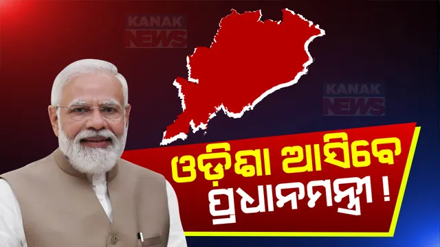 ଡିସେମ୍ବର ୨୪ରେ ଓଡ଼ିଶା ଆସିବେ ପ୍ରଧାନମନ୍ତ୍ରୀ ମୋଦି! ସମ୍ବଲପୁରରର ଏକ କାର୍ଯ୍ୟକ୍ରମରେ ହେବେ ସାମିଲ ।