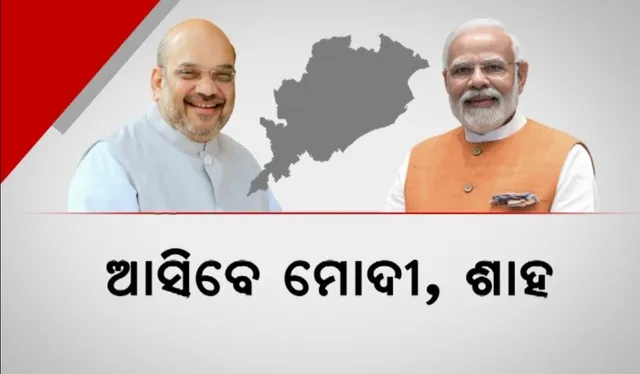 ଜାନୁଆରୀରେ ଓଡିଶାରେ ହୋଇପାରେ ବଡ ଶକ୍ତି ପ୍ରଦର୍ଶନ । ନବୀନକୁ ଟକ୍କର ଦେବାକୁ ଆସିବେ ମୋଦୀ ଓ ରାହୁଲ
