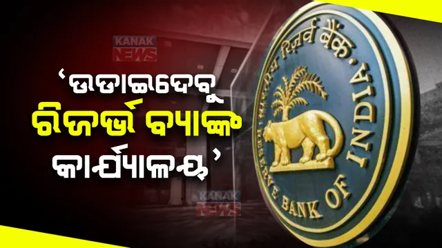 ରିଜର୍ଭ ବ୍ୟାଙ୍କ କାର୍ଯ୍ୟାଳୟକୁ ବୋମାରେ ଉଡାଇ ଦେବାକୁ ଧମକ । ଗଭର୍ନର ଶକ୍ତିକାନ୍ତ ଦାସ ଓ ଅର୍ଥମନ୍ତ୍ରୀ ନିର୍ମଳା ସୀତାରମଣଙ୍କ ଇସ୍ତଫା ଦାବି