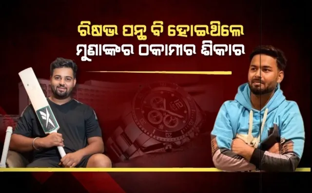 କ୍ରିକେଟରରୁ କନମ୍ୟାନ ମୃଣାଙ୍କ ସିଂ । ବିଳାସପୂର୍ଣ୍ଣ ଜୀବନ ବଂଚିବା ପାଇଁ ବାଛିଥିଲେ ଠକେଇ ରାସ୍ତା, ରିଷଭ ପନ୍ତଙ୍କ ଠାରୁ ଲୁଟିଛନ୍ତି କୋଟି କୋଟି ଟଙ୍କା