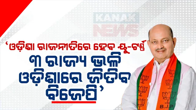 ୩ ରାଜ୍ୟର ଫଳାଫଳକୁ ନେଇ ରାଜ୍ୟ ବିଜେପି ଉତ୍ସାହିତ । ମନମୋହନ କହିଲେ, ମୋଦୀଙ୍କ ଗ୍ୟାରେଣ୍ଟିକୁ ଲୋକେ କଲେଣି ବିଶ୍ୱାସ, ୨୦୨୪ରେ ବିଜେପିକୁ ଦେବେ ଭୋଟ୍ ।