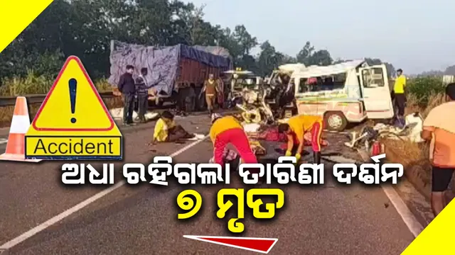 ଅଧା ରହିଗଲା ତାରିଣୀ ଦର୍ଶନ । ଟ୍ରକ ପଛକୁ ଧକ୍କା ଦେଲା ଟ୍ରାଭେଲର, ୭ ମୃତ, ୧୦ ଗୁରୁତର । ଦିଗପହଣ୍ଡିରୁ ତାରିଣୀ ଦର୍ଶନ ପାଇଁ ଆସିଥିଲେ ୧୭ ଜଣ ।