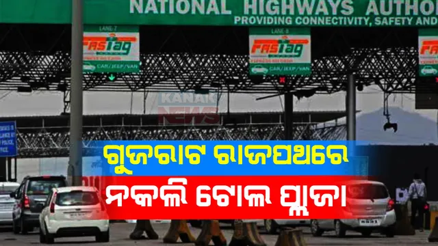 ଦେଢ ବର୍ଷ ଧରି ଗୁଜରାଟ ରାଜପଥରେ ଚାଲିଥିଲା ନକଲି ଟୁଲ ପ୍ଲାଜା । ୪କୋଟି ଟଙ୍କା ଠକେଇ ପରେ ଏବେ ହେଲା ଖୁଲାସା