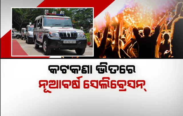 ନୂଆବର୍ଷ ସେଲିବ୍ରେସନ ପୂର୍ବରୁ ଆକ୍ସନ ମୋଡରେ କମିସନରେଟ ପୁଲିସ ଓ ଅବକାରୀ ବିଭାଗ । ପିକନିକ ପ୍ଲେସ, ବାର, କ୍ଲବ ଓ ପବରେ ଚାଲିଛି ଯାଂଚ