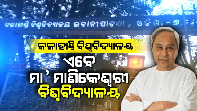 ବଦଳିଲା କଳାହାଣ୍ଡି ବିଶ୍ୱବିଦ୍ୟାଳର ନାଁ । ଏବେ ମା’ ମାଣିକେଶ୍ୱରୀ ବିଶ୍ୱବିଦ୍ୟାଳୟ ଭାବେ ହେବ ପରିଚିତ, ଗତ ନଭେମ୍ବରରେ ଘୋଷଣା କରିଥିଲେ ନବୀନ ।