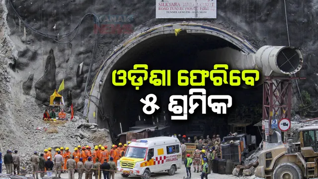 ଆଜି ଓଡ଼ିଶା ଆସିବେ ଟନେଲରୁ ଉଦ୍ଧାର ହୋଇଥିବା ୫ ଶ୍ରମିକ । ନୂଆ ଦିଲ୍ଲୀରୁ ବିମାନ ଯୋଗେ ଭୁବନେଶ୍ୱର ଆସିବା ପରେ ମୁଖ୍ୟମନ୍ତ୍ରୀଙ୍କୁ ଭେଟିବେ ।  ସ୍ୱାଗତ ପାଇଁ ପ୍ରସ୍ତୁତି ।