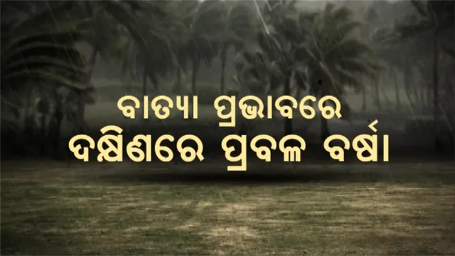 ବାତ୍ୟା ପ୍ରଭାବରେ ଦକ୍ଷିଣରେ ପ୍ରବଳ ବର୍ଷା: ଗଜପତିରେ ଶିକ୍ଷାନୁଷ୍ଠାନ ଛୁଟି