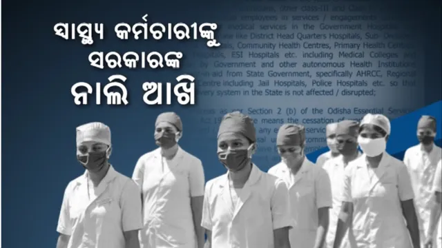ସ୍ୱାସ୍ଥ୍ୟ କର୍ମଚାରୀଙ୍କୁ ସରକାରଙ୍କ ନାଲି ଆଖି: ଆନ୍ଦୋଳନ ଉପରେ ଲାଗିଲା କଟକଣା, ଏସମା ଅବଧି ୬ ମାସ ବଢାଇଲେ ସରକାର