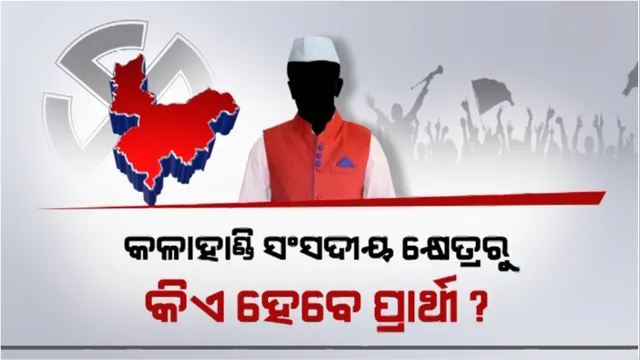 କଳାହାଣ୍ଡି ସଂସଦୀୟ କ୍ଷେତ୍ରରୁ କିଏ ହେବେ ପ୍ରାର୍ଥୀ? ପୁରୁଣା ନା ନୂଆ ଚେହେରା କରିବେ ଲଢ଼େଇ?