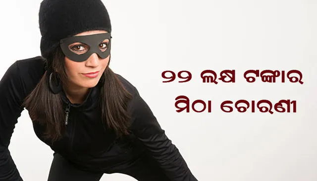 ଏକ ଅଜବ ଚୋରି : ଚୋର ୨୨ ଲକ୍ଷ ଟଙ୍କା ମୂଲ୍ୟର ମିଠା ନେଇଗଲା :  ପୋଲିସ  ବି ଚିନ୍ତାରେ