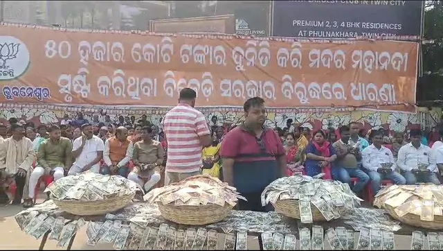 ଟୋକେଇରେ ନକଲି ଟଙ୍କା ରଖି ପ୍ରତିବାଦ କଲା ବିଜେପି । ଆଇଟି ରେଡରେ ଜବତ ଟଙ୍କା କାହାର ବୋଲି ପ୍ରଶ୍ନ କରିବା ସହ ସିବିଆଇ ତଦନ୍ତ ପାଇଁ କଲା ଦାବି ।