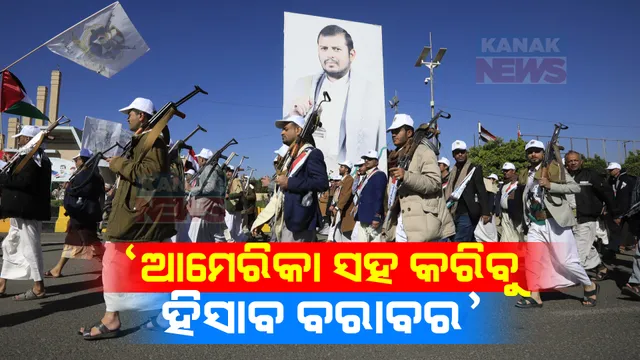 ‘ହୁତି’ ବିଦ୍ରୋହୀମାନେ କଲେ ଯୁଦ୍ଧ ଘୋଷଣା । କହିଲେ, ଆମେରିକା ସହ କରିବୁ ହିସାବ ବରାବର, ବଢିଲା ସାଉଦି ଅରବର ଚିନ୍ତା