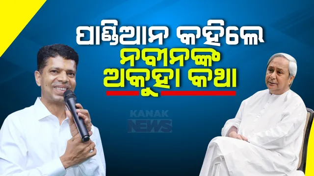 ଫାଇଭ-ଟି ଅଧ୍ୟକ୍ଷ ଭି.କେ ପାଣ୍ଡିଆନଙ୍କ ମୁହଁରେ ନବୀନଙ୍କ ଅକୁହା କଥା । କହିଲେ, ରାଜନୈତିକ କ୍ୟାରିୟର ନୁହେଁ ମହାପ୍ରଭୁଙ୍କ କାମକୁ ପ୍ରାଥମିକତା ଦେଇଥିଲେ ମୁଖ୍ୟମନ୍ତ୍ରୀ ।
