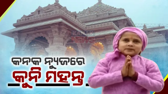 ପ୍ରାଣପ୍ରତିଷ୍ଠାକୁ ନେଇ ରାମମୟ ଅଯୋଧ୍ୟା ନଗରୀ: ପ୍ରଭୁ ରାମଚନ୍ଦ୍ରଙ୍କ କଥା ପ୍ରଚାର କରି ଚର୍ଚ୍ଚାରେ କୁନି ମହନ୍ତ ସୂରଜ ଦାଶ