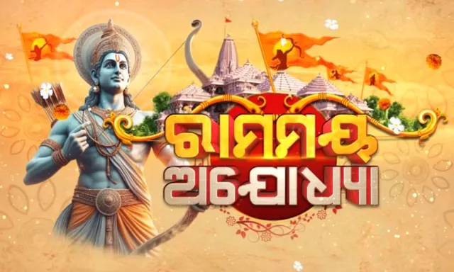 ପ୍ରାଣ ପ୍ରତିଷ୍ଠାକୁ ରହିଲା ଆଉ ମାତ୍ର ଗୋଟିଏ ଦିନ । ରାମମୟ ହେଲା ଅଯୋଧ୍ୟା ନଗରୀ ।
