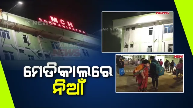 କଳାହାଣ୍ଡି ଭବାନୀପାଟଣା ମେଡିକାଲରେ ନିଆଁ । ସ୍ତ୍ରୀ ଓ ପ୍ରସୂତୀ ବିଭାଗର ଏମସିଏଚ ବିଲ୍ଡିଂରେ ଅଗ୍ନିକାଣ୍ଡ ।  ଅଳ୍ପକେ ବର୍ତ୍ତିଗଲେ ରୋଗୀ । 
