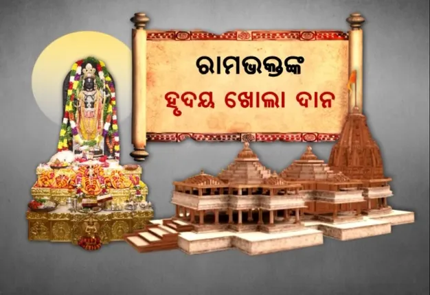 ଅଯୋଧ୍ୟା ରାମମନ୍ଦିର ଉପରେ ଦାନ ବର୍ଷା । ଦର୍ଶନର ପ୍ରଥମ ଦିନରେ ଦାନ ହୁଣ୍ଡିରୁ ମିଳିଲା ୩କୋଟି ୧୬ଲକ୍ଷ ଟଙ୍କା