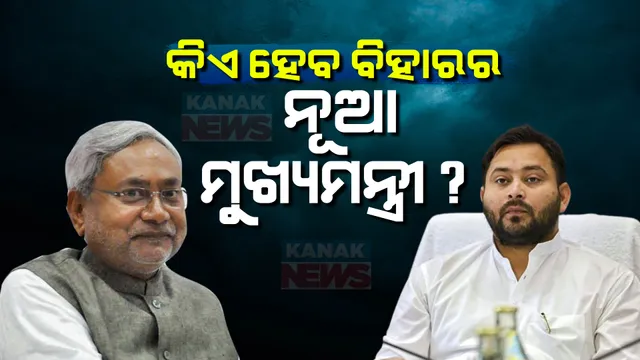 ବିିହାର ରାଜନୀତିରେ ନୂଆ ମୋଡ । ବିଜେପି ସହ ମେଣ୍ଟ ସରକାର କରିବାକୁ ନୀତିଶଙ୍କ ଯୋଜନା, ବହୁମତ ହାସଲ କରିବାକୁ ଲାଲୁଙ୍କ ପୟାସ