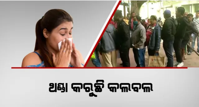 ଥଣ୍ଡା କରୁଛି କଲବଲ । ବଢ଼ୁଛି ସ୍ୱାସ୍ଥ୍ୟଜନିତ ସମସ୍ୟା