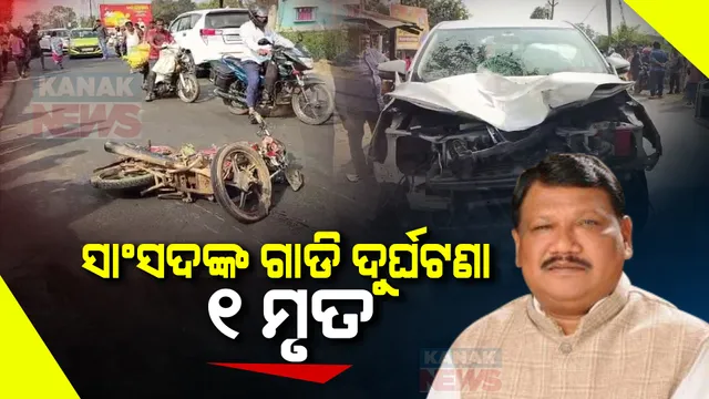ସୁନ୍ଦରଗଡ ସାଂସଦ ଜୁଏଲ ଓରାମଙ୍କ ଗାଡି ଦୁର୍ଘଟଣାଗସ୍ତ, ବାଇକ ଆରୋହୀ ମୃତ ।