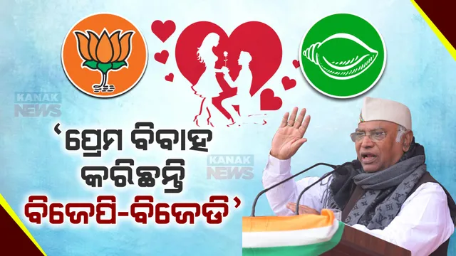 ବାଣ ମାରିଲେ ମଲ୍ଲିକାର୍ଜୁନ । କହିଲେ ପ୍ରେମ ବିବାହ କରିଛନ୍ତି ବିଜେପି-ବିଜେଡି, ମୋଦୀଙ୍କୁ ଏଥର ଶାସନରୁ ହଟାନ୍ତୁ ।