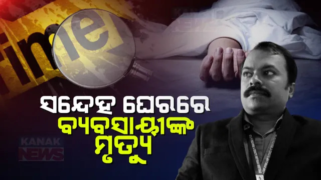 ବାଲିଅନ୍ତାର ବ୍ୟବସାୟୀଙ୍କ ହତ୍ୟା ପଛରେ କିଏ  ? ସନ୍ଦେହ ବଢ଼ାଇଲେ ସନ୍ଦିଗ୍ଧ ମହିଳା, ମୃତ୍ୟୁ ସମୟରେ ନିକଟରେ ଥିବା ମହିଳା ଫେରାର