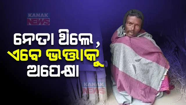 ପଦ ଗଲା ପରେ ହତାଦର ପୂର୍ବତନ କାଉନସିଲର: ଅଭାବ ଭିତରେ ଶଯ୍ୟାଶାୟୀ ଜଳେଶ୍ୱରର ପୂର୍ବତନ କାଉନସିଲର ସାମରାୟ ହେମ୍ବ୍ରମ