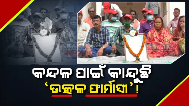 ବନ୍ଦ ହେବାକୁ ବସିଛି ଆସିକାର ଉତ୍କଳ ଆୟୂର୍ବେଦିକ ଫାର୍ମାସି । ୯ ମାସ ହେଲା ରାଜନୈତିକ କନ୍ଦଳ ଯୋଗୁ ଝୁଲୁଛି ତାଲା