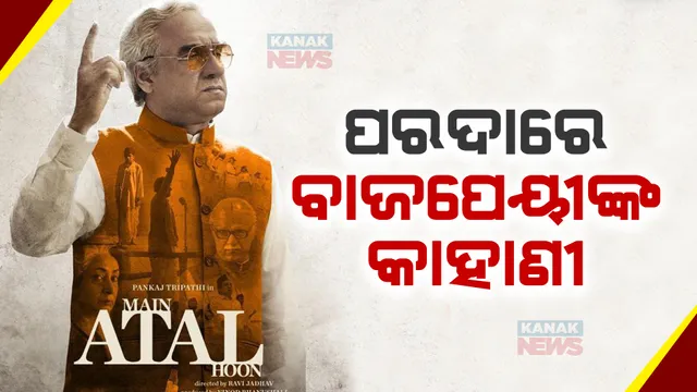 ପରଦାରେ ପୂର୍ବତନ ପ୍ରଧାନମନ୍ତ୍ରୀ ଅଟର ବିହାରୀ ବାଜପୟୀଙ୍କ କାହାଣୀ, ‘ମେଁ ଅଟଲ ହୁଁ’ ସମସ୍ତଙ୍କ ମଧ୍ୟରେ ଉତ୍ସାହ । ବାଜପେୟୀ ଭୂମିକାରେ ପଙ୍କଜ ତ୍ରିପାଠୀ ।