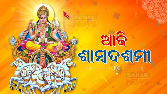 ଆଜି ଶାମ୍ବ ଦଶମୀ । ଚନ୍ଦ୍ରଭାଗାରେ ବୁଡ ପକାଇବାକୁ ହଜାର ହଜାର ଲୋକଙ୍କ ଭିଡ । ଗାଁଠୁ ସହର ସବୁଠି ହେଉଛି ସୂର୍ଯ୍ୟଙ୍କ ପୂଜାର୍ଚ୍ଚନା ।