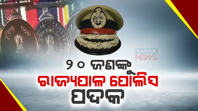 ରାଜ୍ୟରେ ୨୦୨୩ ପାଇଁ ରାଜ୍ୟପାଳ ପୋଲିସ ପଦକ ଘୋଷଣା । ୨୦ ଜଣ ପୋଲିସ ଅଧିକାରୀଙ୍କୁ ମିଳିବ ସମ୍ମାନଜନକ ପଦକ ।