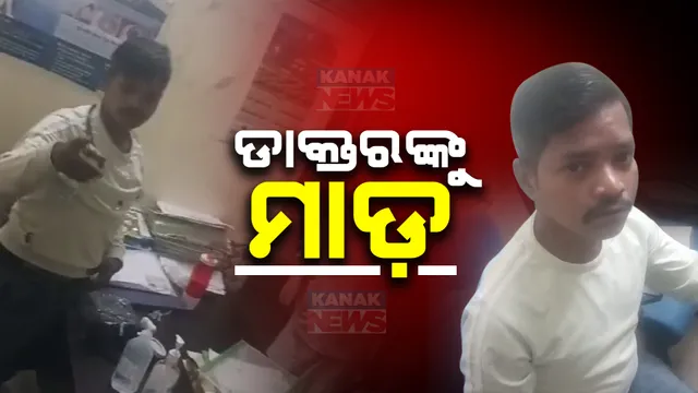 ଚିକିତ୍ସାରେ ଅବହେଳା ଅଭିଯୋଗ କରି ଡାକ୍ତରକୁ ନିସ୍ତୁକ ମାଡ଼ । ଡାକ୍ତର ନିଶା ଖାଇ ଚିକିତ୍ସା କରିନଥିବା ଅଭିଯୋଗ ।