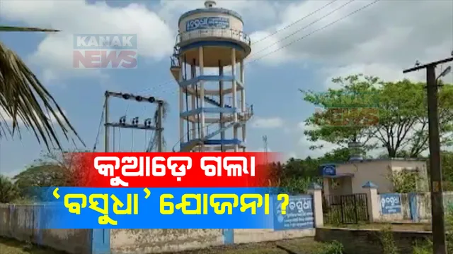 ଲୋକଙ୍କୁ ମିଳୁନି ପିଇବା ପାଣି । ବିଭିନ୍ନ ସ୍ଥାନରେ ଅଚଳ ପଡିଛି ପ୍ରକଳ୍ପ,ଖତ ଖାଉଛି ଲକ୍ଷ ଲକ୍ଷ ଟଙ୍କା ପ୍ରକଳ୍ପ