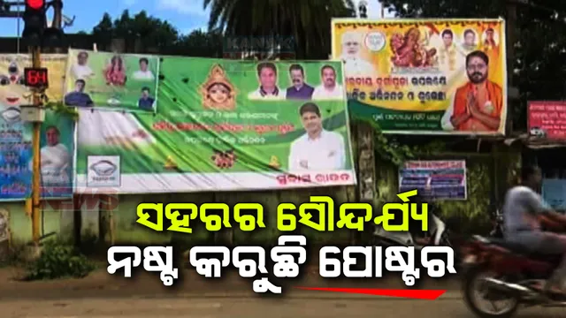 ଯୁଆଡ଼େ ଚାହିଁବ ମାଳ ମାଳ ପୋଷ୍ଟର । ପ୍ରଶାସନର କଟକଣା ପରେ ବି ନିୟମକୁ ବେଖାତିର, ପରିବେଶ ପ୍ରଦୂଷଣ ସାଙ୍ଗକୁ ସବୁଠି ଭିନ୍ନ ପ୍ରତିକ୍ରିୟା