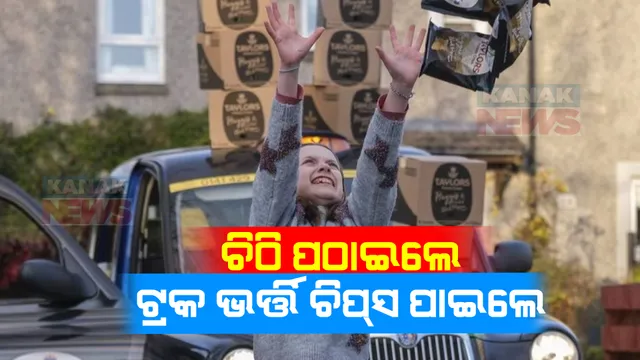 ମନ ଖୁସି କରିଦେଲା କୁନି ଝିଅର ଚିଠି । ମାଲିକ ପଠାଇଦେଲେ ଟ୍ରକ ଭର୍ତ୍ତି ଚିପ୍ସ