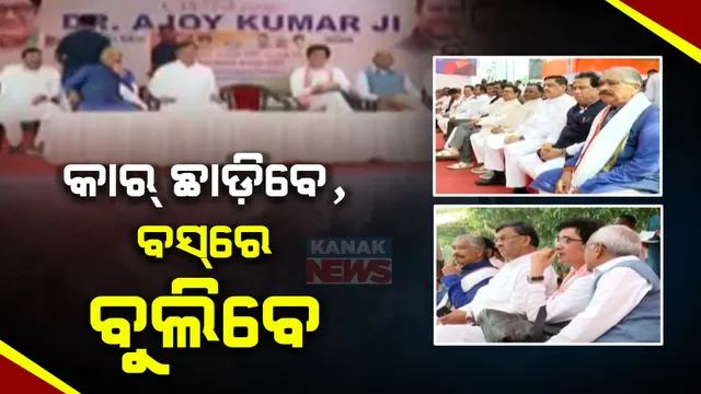 ଆସନ୍ତା ୨୧ରୁ କଂଗ୍ରେସର ବସ୍ ଯାତ୍ରା । ପୁରୀରେ ଜଗନ୍ନାଥଙ୍କୁ ଦର୍ଶନ କରି ୨ଟି ବସରେ ଯାତ୍ରା କରିବେ ୪୦ ନେତା