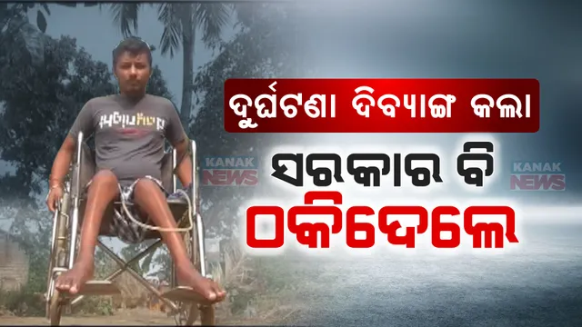 ଦୁର୍ଘଟଣା ଦିବ୍ୟାଙ୍ଗ କଲା , ସରକାର ବି ଠକିଦେଲେ । ଭୁଲ ପ୍ରମାଣ ପତ୍ର ଯୋଗୁ ମାହାଙ୍ଗା ମଣିଜୋରିର ପ୍ରଦୀପ୍ତଙ୍କୁ ମିଳୁନି ସହାୟତା