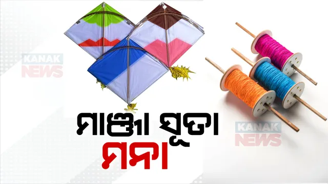 ଗୁଡ଼ି ଉଡ଼ାଇବା ବେଳେ ମାଂଜା ସୂତା ବ୍ୟବହାର ନକରିବାକୁ ଅପିଲ । ସାଧାରଣ ଲୋକଙ୍କୁ ଟ୍ୱିଟ କରି ସର୍ତକ କରାଇଲା ଓଡ଼ିଶା ପୋଲିସ