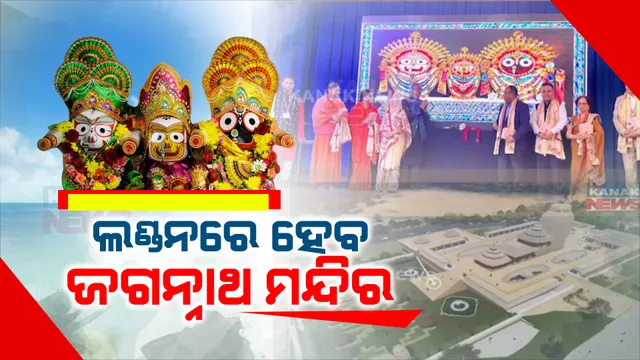 ଲଣ୍ଡନରେ ହେବ ଜଗନ୍ନାଥ ମନ୍ଦିର । ଜମି ଅଧିଗ୍ରହଣ ପାଇଁ ଅନୁମତି ଦେଲେ ବ୍ରିଟେନ ସରକାର
