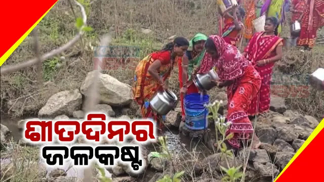 ପାହାଡ ତଳକୁ ଆସିଲେ ମିଳୁଛି ପାଣି । ଶୀତ ଦିନରେ ବି ଗଜପତି ଟୁବୁରସିଂରେ ପିଇବା ପାଣି ସମସ୍ୟା, ନାଳରୁ ଦୂଷିତ ପାଣିି ପିଇ ରୋଗାକ୍ରାନ୍ତ ଲୋକେ