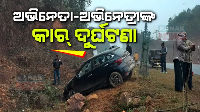 ଶ୍ରୀକଲା ଘାଟିରେ ଅଭିନେତା-ଅଭିନେତ୍ରୀଙ୍କ କାର୍ ଦୁର୍ଘଟଣାଗ୍ରସ୍ତ । କନ୍ଧମାଳରେ କୁହୁଡ଼ି ଯୋଗୁଁ ଦୁର୍ଘଟଣା ।
