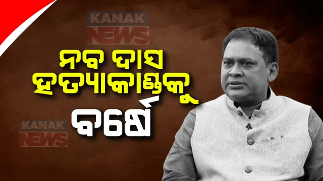 ବହୁ ଚର୍ଚ୍ଚିିତ ମନ୍ତ୍ରୀ ନବ ଦାସଙ୍କ ହତ୍ୟାକାଣ୍ଡକୁ ପୂରିଲା ବର୍ଷେ । ହେଲେ ଏଯାଏଁ ସ୍ପଷ୍ଟ ହୋଇପାରିଲାନି ହତ୍ୟାକାଣ୍ଡର କାରଣ ।