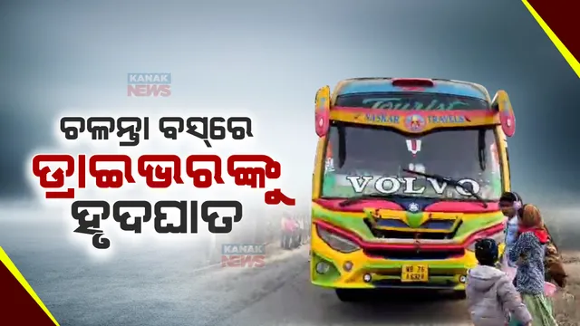 ବସ୍ ଚଳାଇବା ବେଳେ ଡ୍ରାଇଭରଙ୍କୁ ହୃଦଘାତ । ଉପସ୍ଥିତ ବୁଦ୍ଧି ଯୋଗୁଁ ଅଳ୍ପକେ ବର୍ତ୍ତିଗଲେ ୭୦ ପର୍ଯ୍ୟଟକ । ପଶ୍ଚିମବଙ୍ଗରୁ ପଞ୍ଚଲିଙ୍ଗେଶ୍ୱର ଆସିଥୁଲା ବସ୍ ।