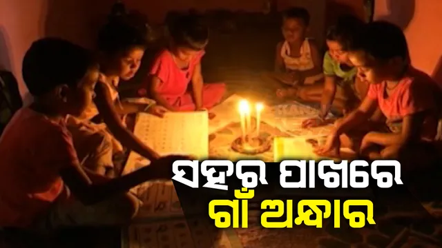 ଷ୍ଟିଲ୍ ସିଟି ଠାରୁ ମାତ୍ର ୧୦ କିଲୋମିଟର ଦୂରରେ ରହିଛି ଅନ୍ଧାରୀ ଗାଁ । ଡିବି ଆଲୁଅରେ ଶିକ୍ଷାର ଅଲୋକ ଖୋଜୁଛନ୍ତି କୁନି କୁନି ପିଲା