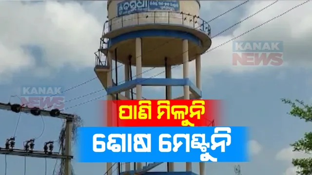 ଲୋକଙ୍କୁ ମିଳୁନି ବିଶୁଦ୍ଧ ପିଇବା ପାଣି । ଅଚଳ ହୋଇପଡିଛି ପ୍ରକଳ୍ପ,ଖତ ଖାଉଛି ଲକ୍ଷାଧିକ ଟଙ୍କା