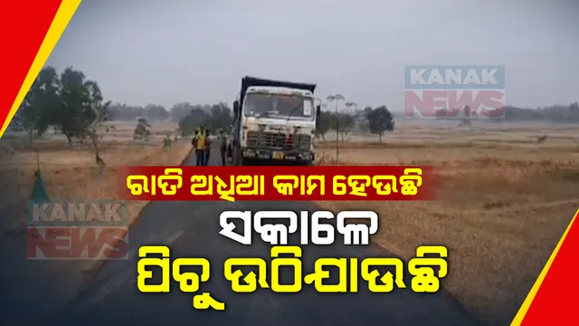 ରାତି ଅଧିଆ କାମ ହେଉଛି, ସକାଳେ ପିଚୁ ଉଠିଯାଉଛି । କେନ୍ଦୁଝର ପାଟଣା ବ୍ଲକ ରାସ୍ତା କାମରେ ଠିକାଦାରଙ୍କ କାରନାମା ।